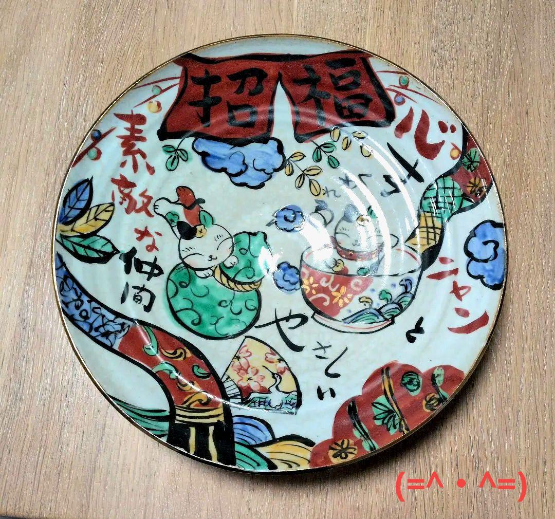 夕立窯　大きな飾り皿　陶器　手描き　　招福猫　素敵な仲間　ニャンとやさしい