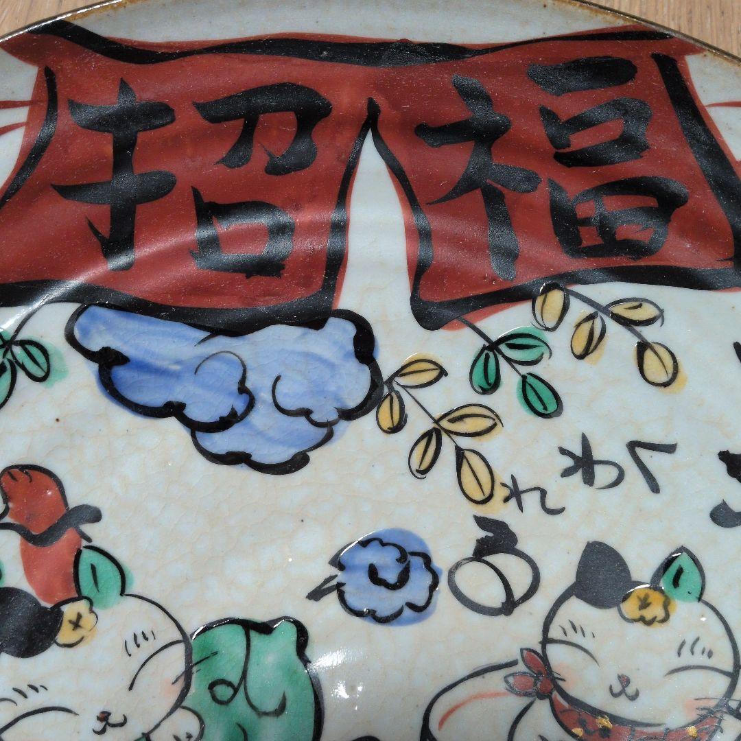 夕立窯　大きな飾り皿　陶器　手描き　　招福猫　素敵な仲間　ニャンとやさしい
