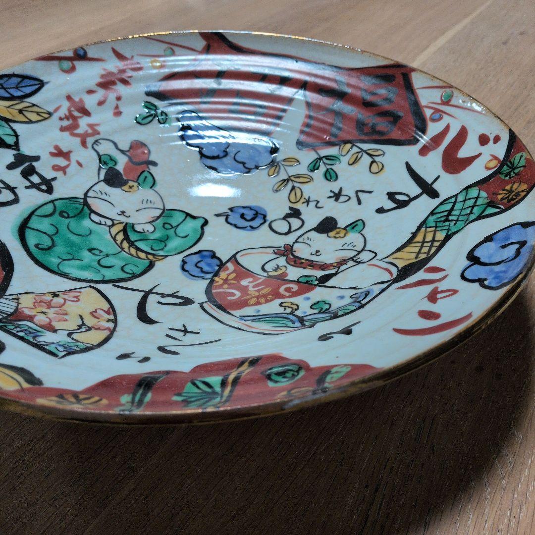 夕立窯　大きな飾り皿　陶器　手描き　　招福猫　素敵な仲間　ニャンとやさしい