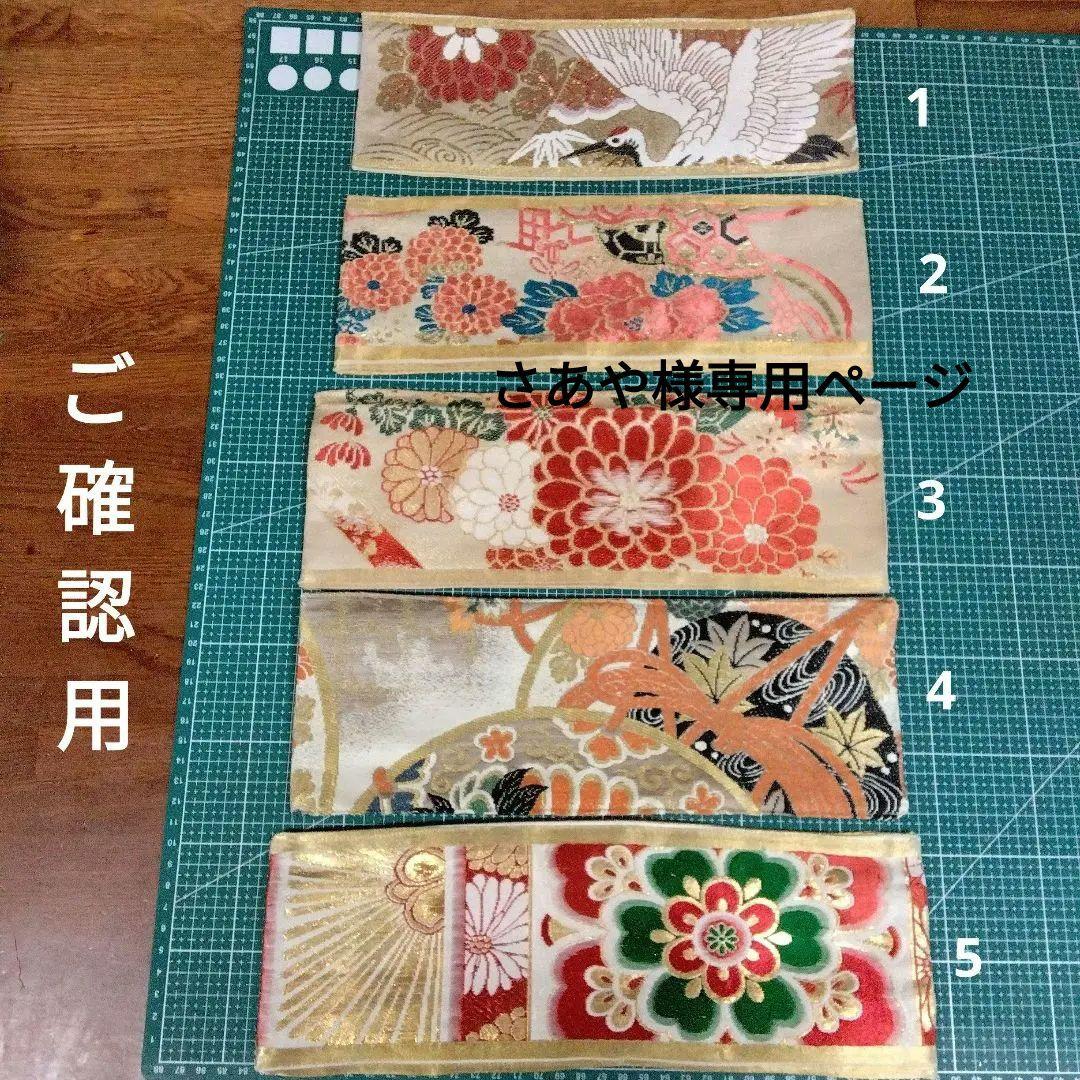 さあやページ　ミニマットアソート6セット　 高級正絹丸帯、袋帯リメイク
