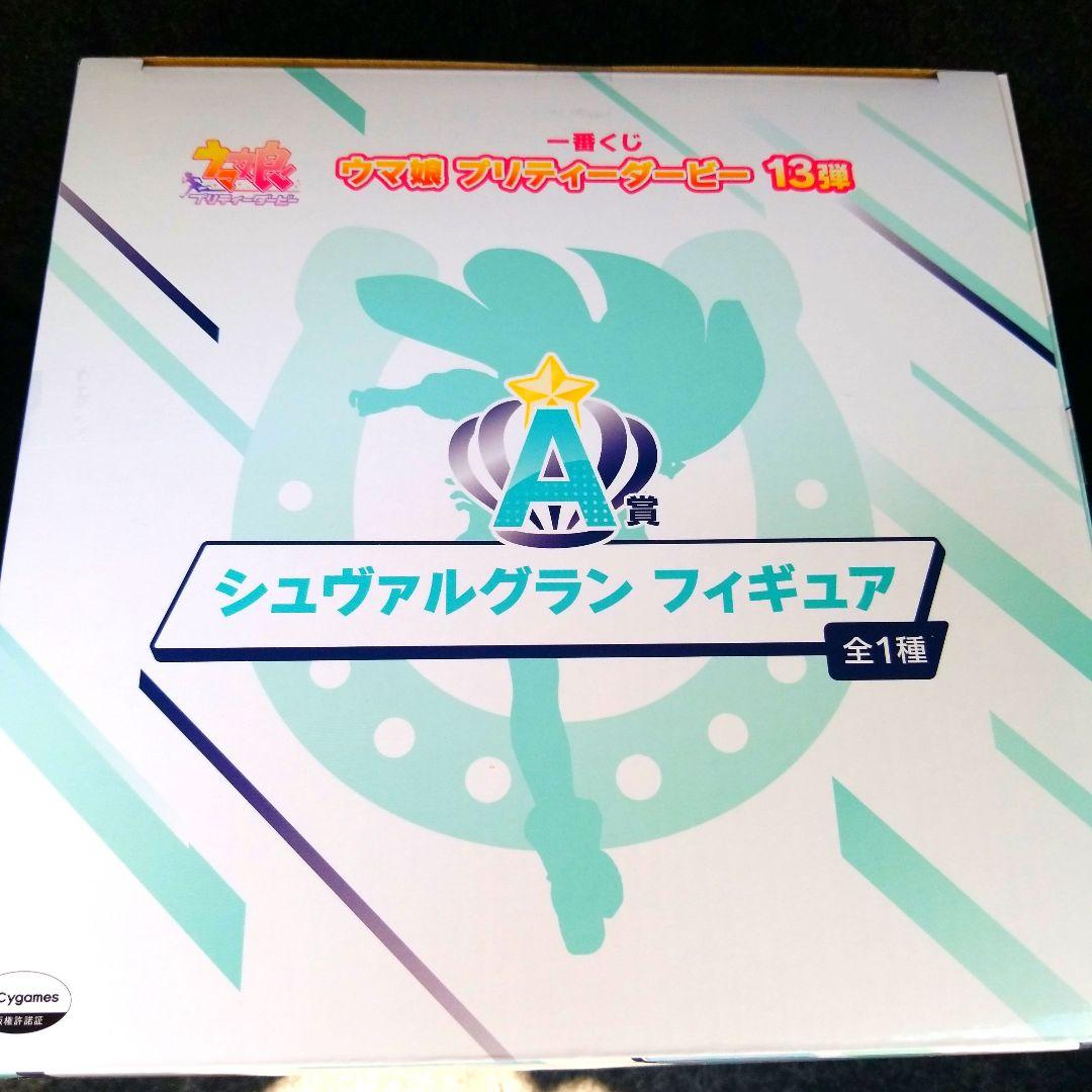 一番くじプリティダービーA賞&おまけ付き