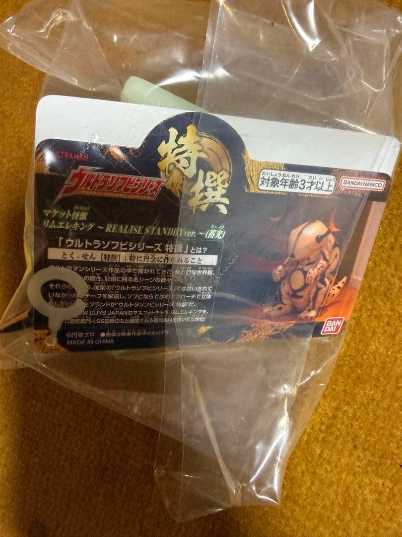 ウルトラソフビシリーズ特撰　マケット怪獣　リムエレキング　蓄光バージョン　限定