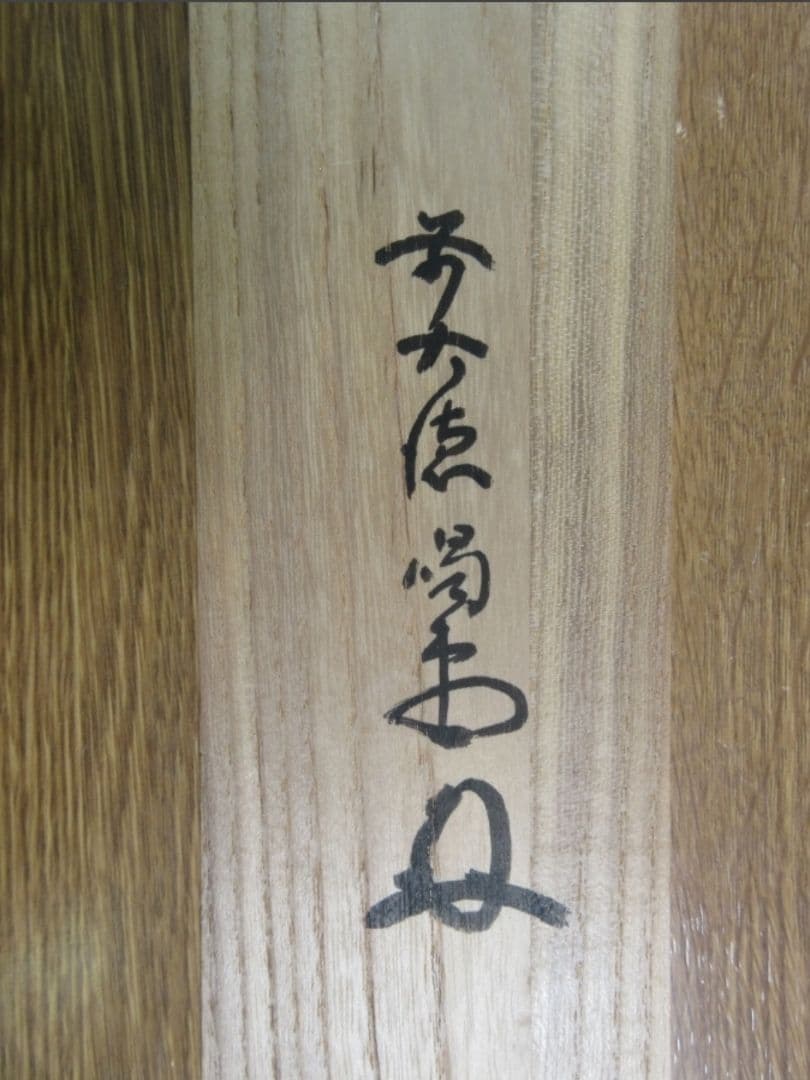 真筆保証 細合喝堂 直筆 松風塵外心 京都 大徳寺 臨済宗 塔頭 龍源院 茶掛