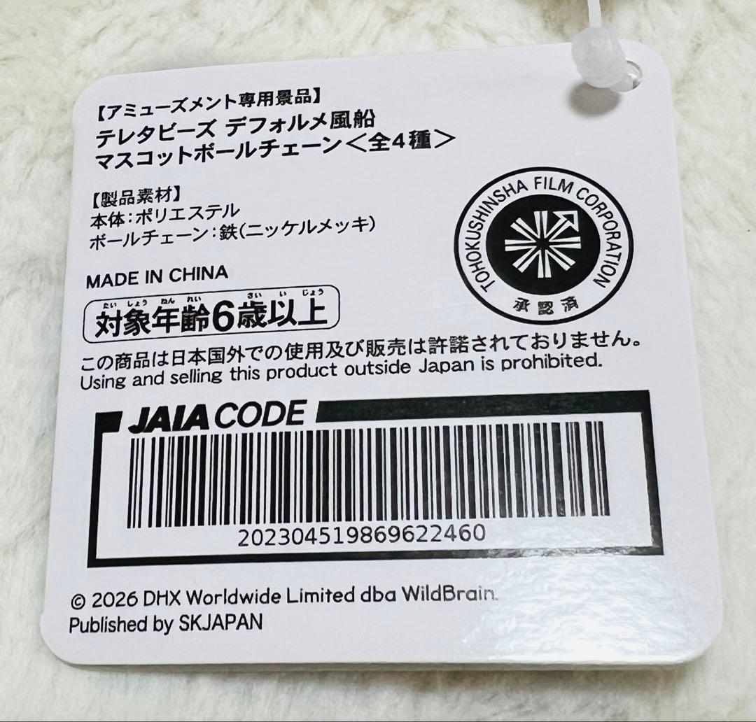 テレタビーズ デフォルメ風船マスコットボールチェーン　まとめ売り