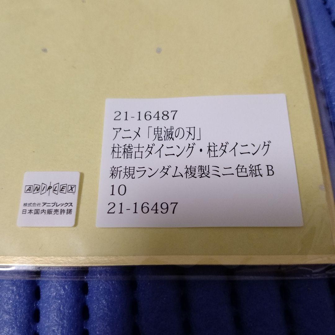 鬼滅の刃　柱稽古ダイニング　複製ミニ色紙　冨岡義勇