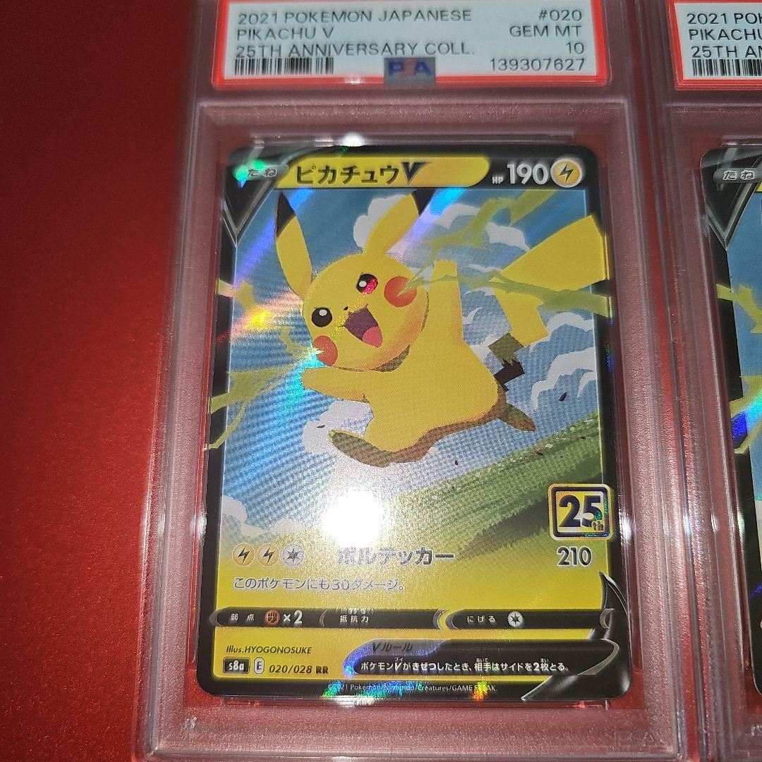 PSA10 連番 ピカチュウV 020/028 RR S8a 202 25th