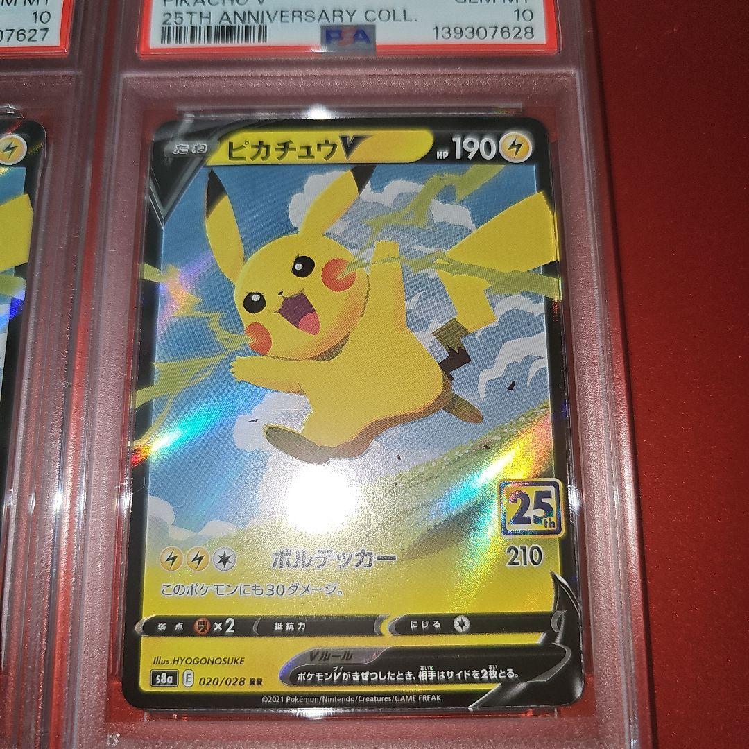 PSA10 連番 ピカチュウV 020/028 RR S8a 202 25th