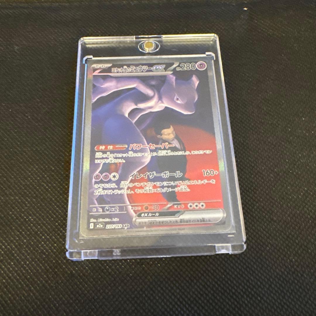 ロケット団のミュウツーSAR センタリング○