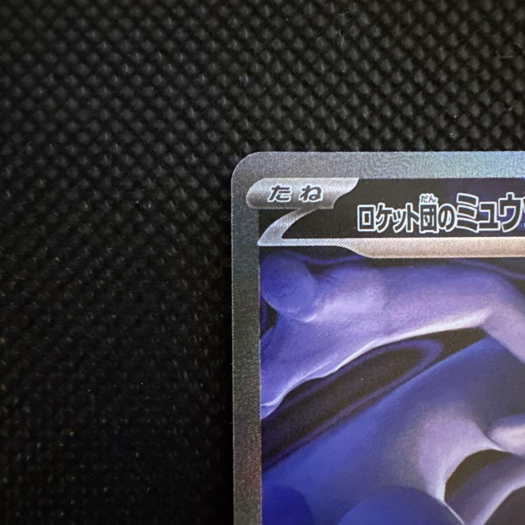 ロケット団のミュウツーSAR センタリング○