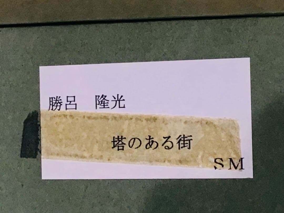 洋画家 師 西村龍介 勝呂隆光『古城 塔のある街』油彩SM号 豪華額装 真作保証