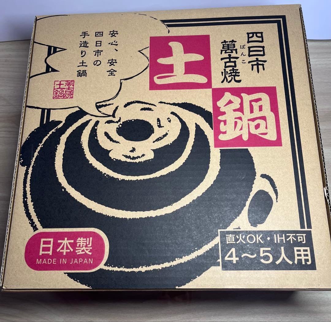 日本製 四日市萬古焼　手作り土鍋 9号　　4〜5人用　直火専用　目止め済み