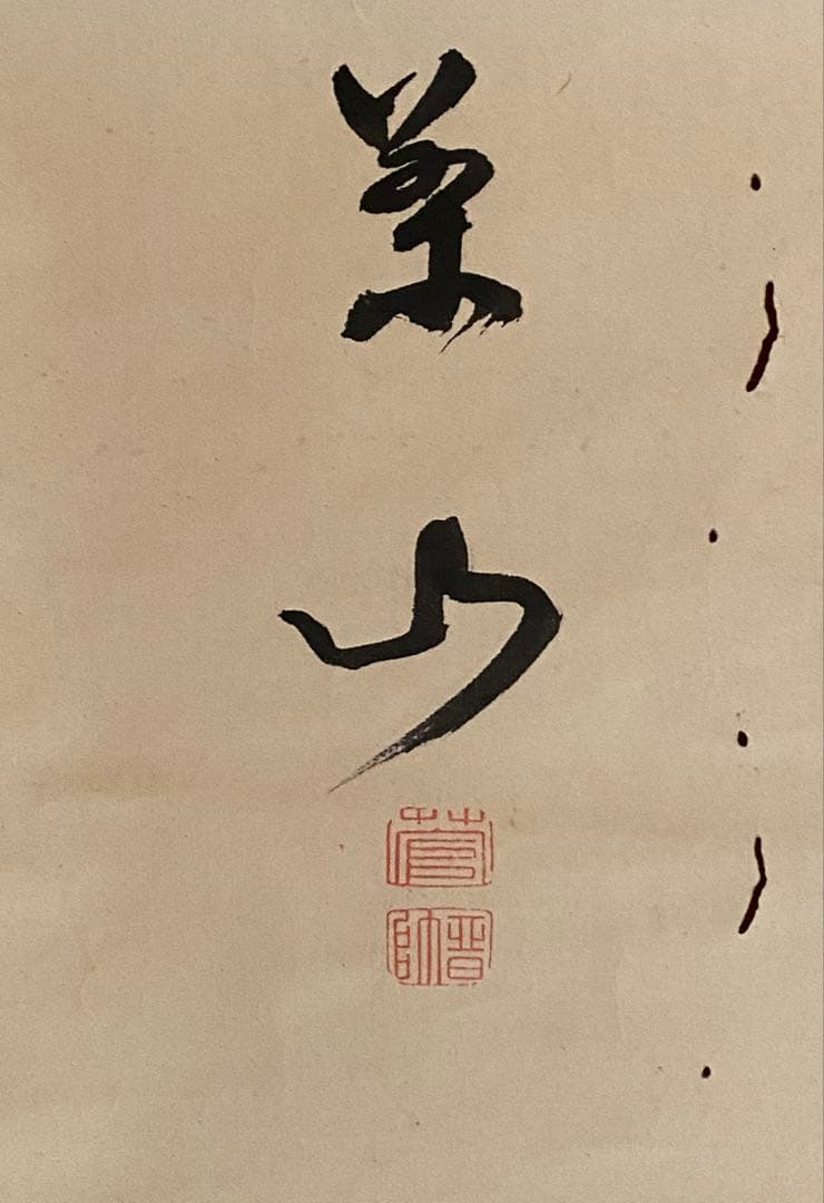掛軸 347