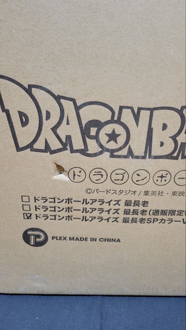 新品未開封品 ドラゴンボール アライズ 最長老SPカラー特典付き フィギュア