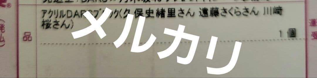 乃木坂46　久保史緒里　遠藤さくら　川﨑桜　アクリルブロック