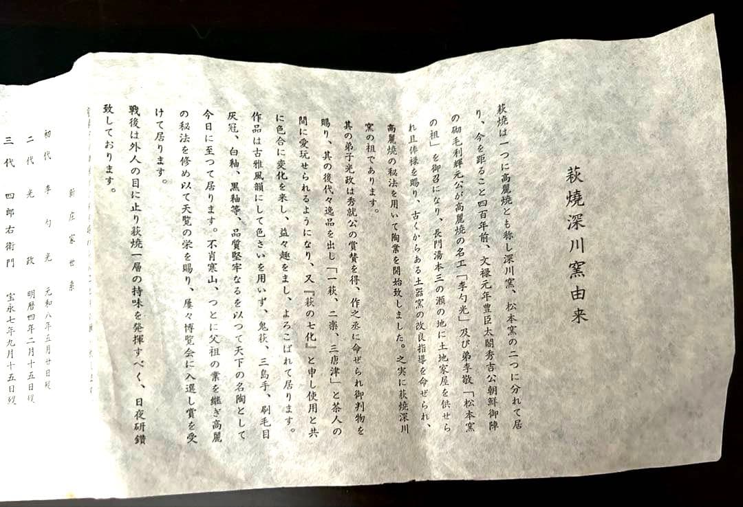 【美品／未使用】萩焼 宗家永昌庵 十三世 新庄寒山 萩焼花器／共箱　栞