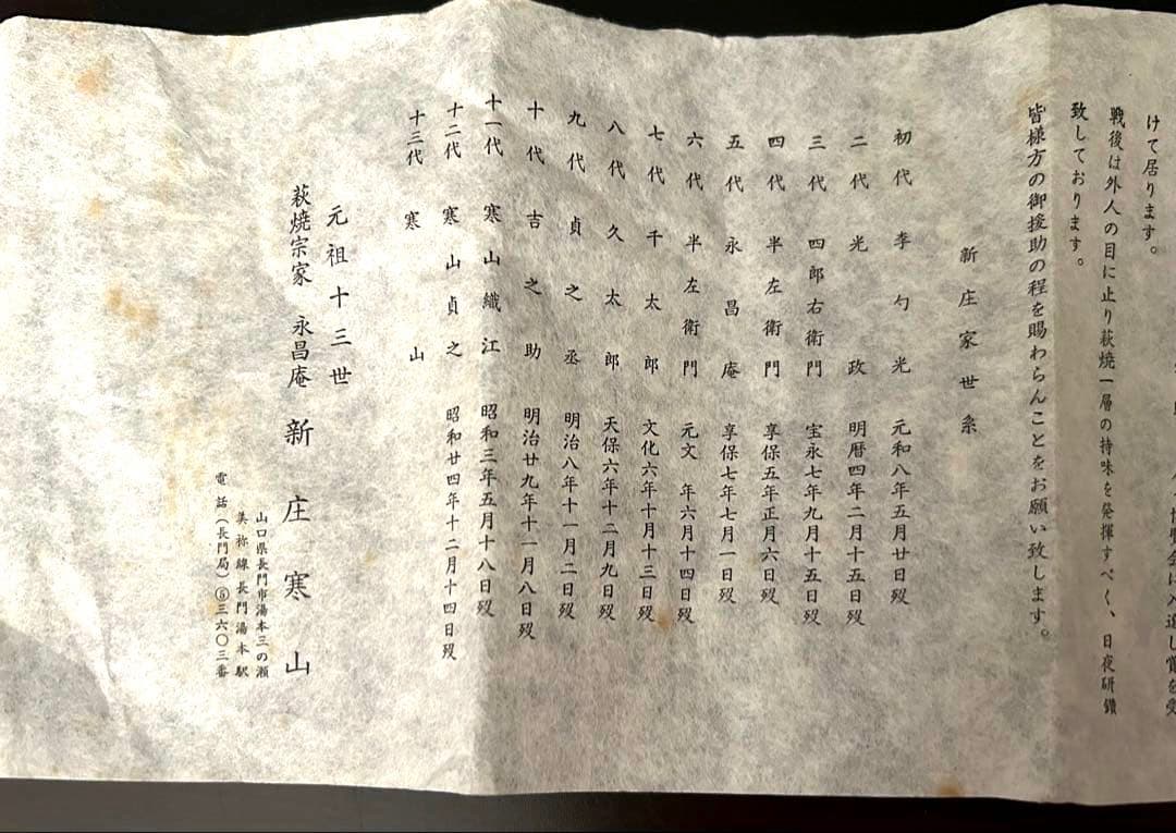 【美品／未使用】萩焼 宗家永昌庵 十三世 新庄寒山 萩焼花器／共箱　栞