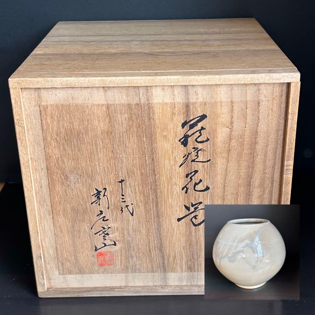 【美品／未使用】萩焼 宗家永昌庵 十三世 新庄寒山 萩焼花器／共箱　栞
