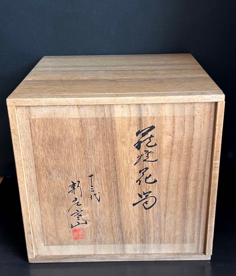 【美品／未使用】萩焼 宗家永昌庵 十三世 新庄寒山 萩焼花器／共箱　栞