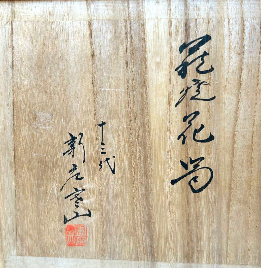 【美品／未使用】萩焼 宗家永昌庵 十三世 新庄寒山 萩焼花器／共箱　栞