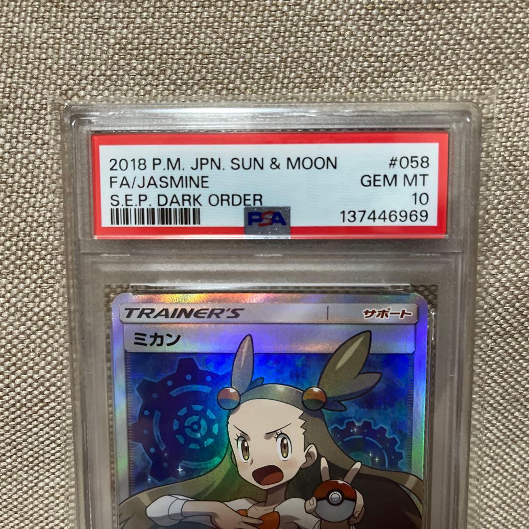 ミカン SR SM8a ダークオーダー 058/052 psa10