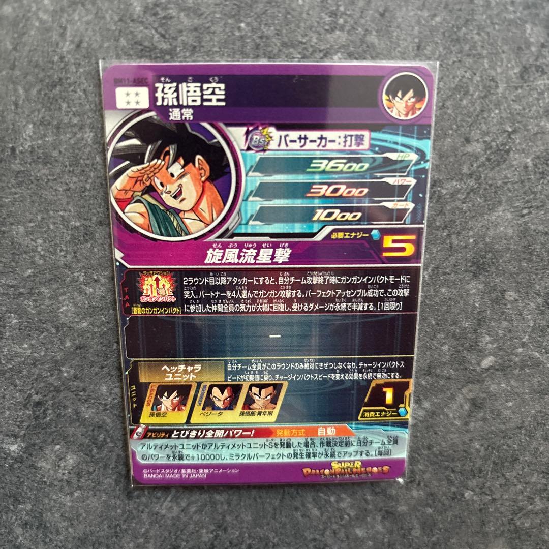 スーパードラゴンボールヒーローズ 孫悟空 BM11-ASEC【美品】