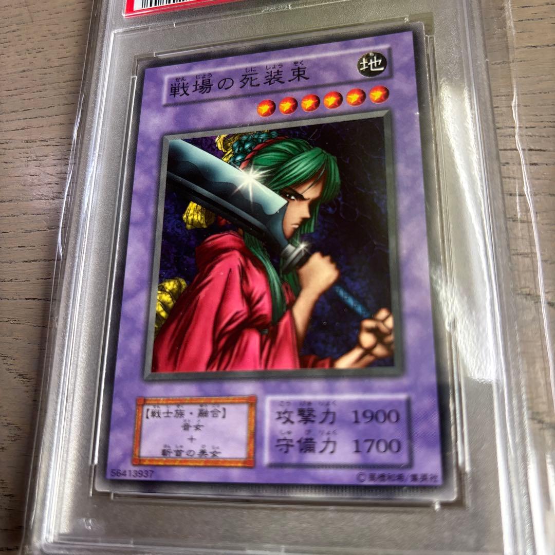 遊戯王　戦場の死装束　初期　ブースター3 PSA8