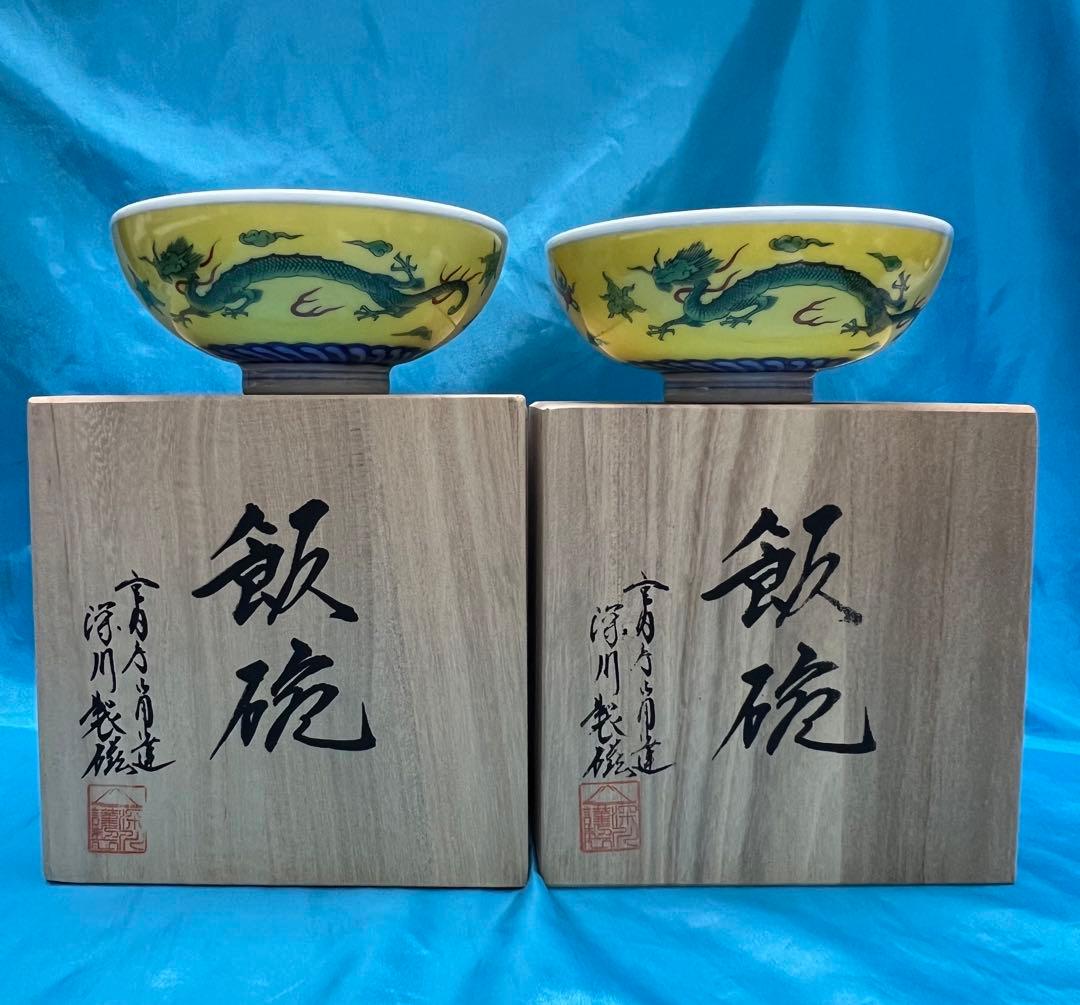 ぶ*い様 皇室御用達　深川製磁　竜鳳凰錦手黄地お茶碗　2個セット