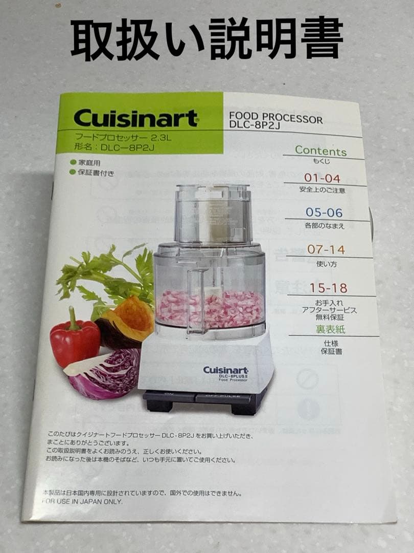 Cuisinart フードプロセッサー　2.3L DLC-8P2J家庭用　一式揃