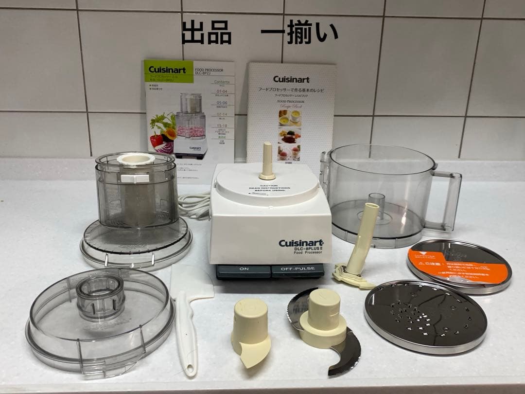 Cuisinart フードプロセッサー　2.3L DLC-8P2J家庭用　一式揃