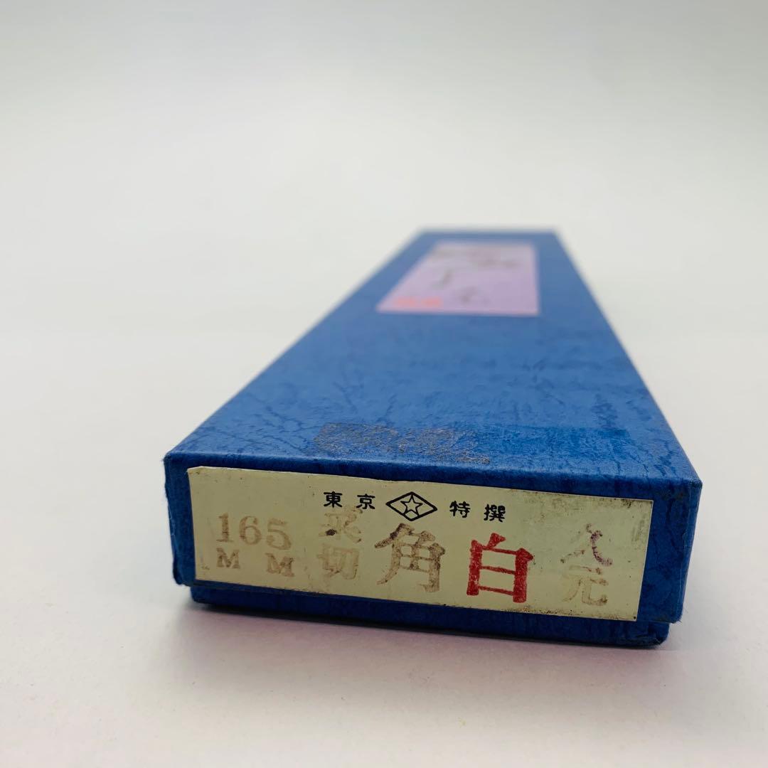 東京 久元 菜切包丁 165mm