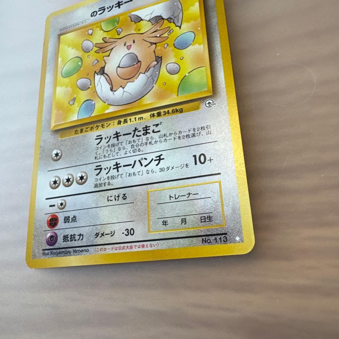 ポケモンカード　旧裏　_のラッキー【6158