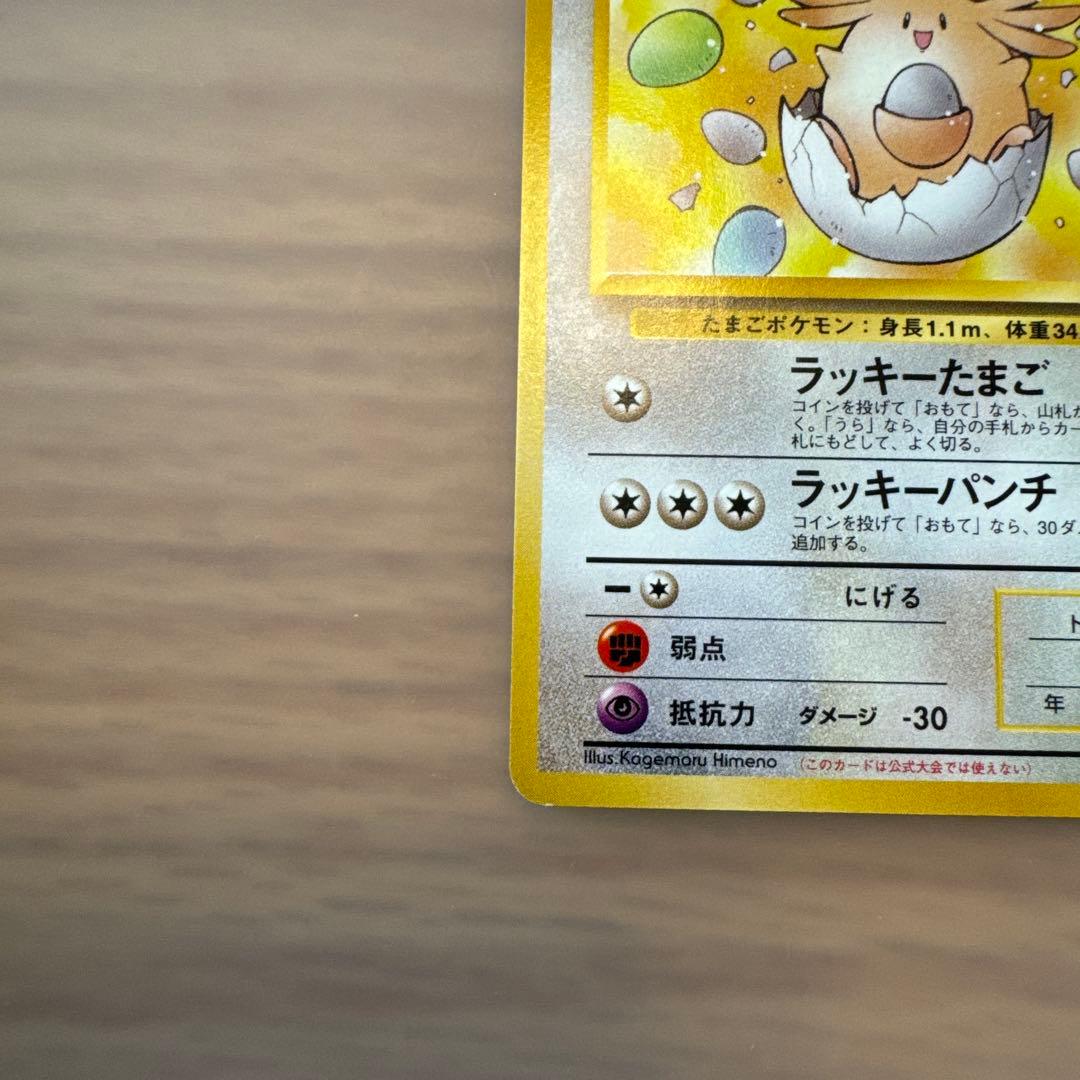 ポケモンカード　旧裏　_のラッキー【6158