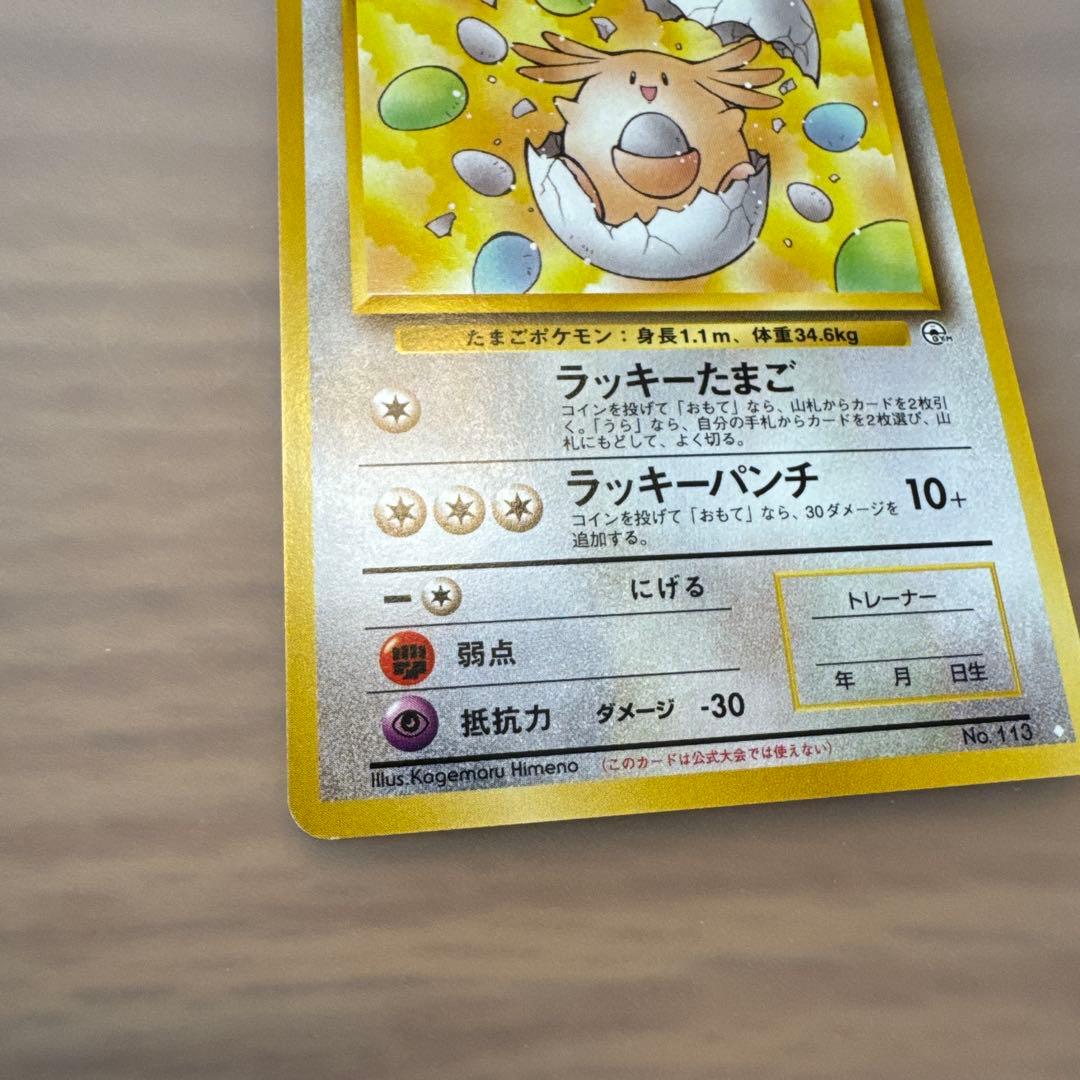 ポケモンカード　旧裏　_のラッキー【6158