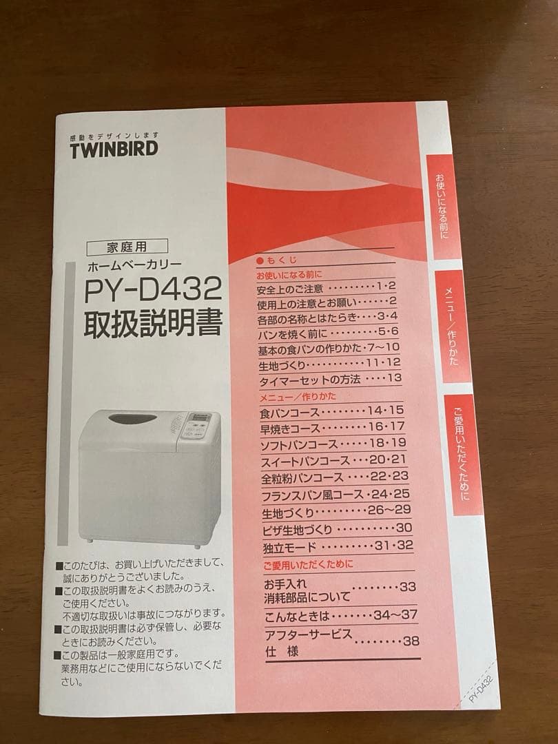 ホームベーカリーTWINBIRD PY－D432