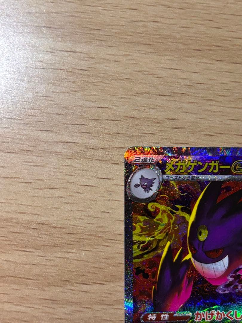 メガゲンガーex SAR 240/193 HP350