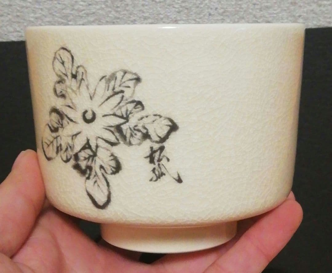 而妙斎筆　橋本陶正山　薩摩焼　『華一』　茶碗　共箱　茶道具