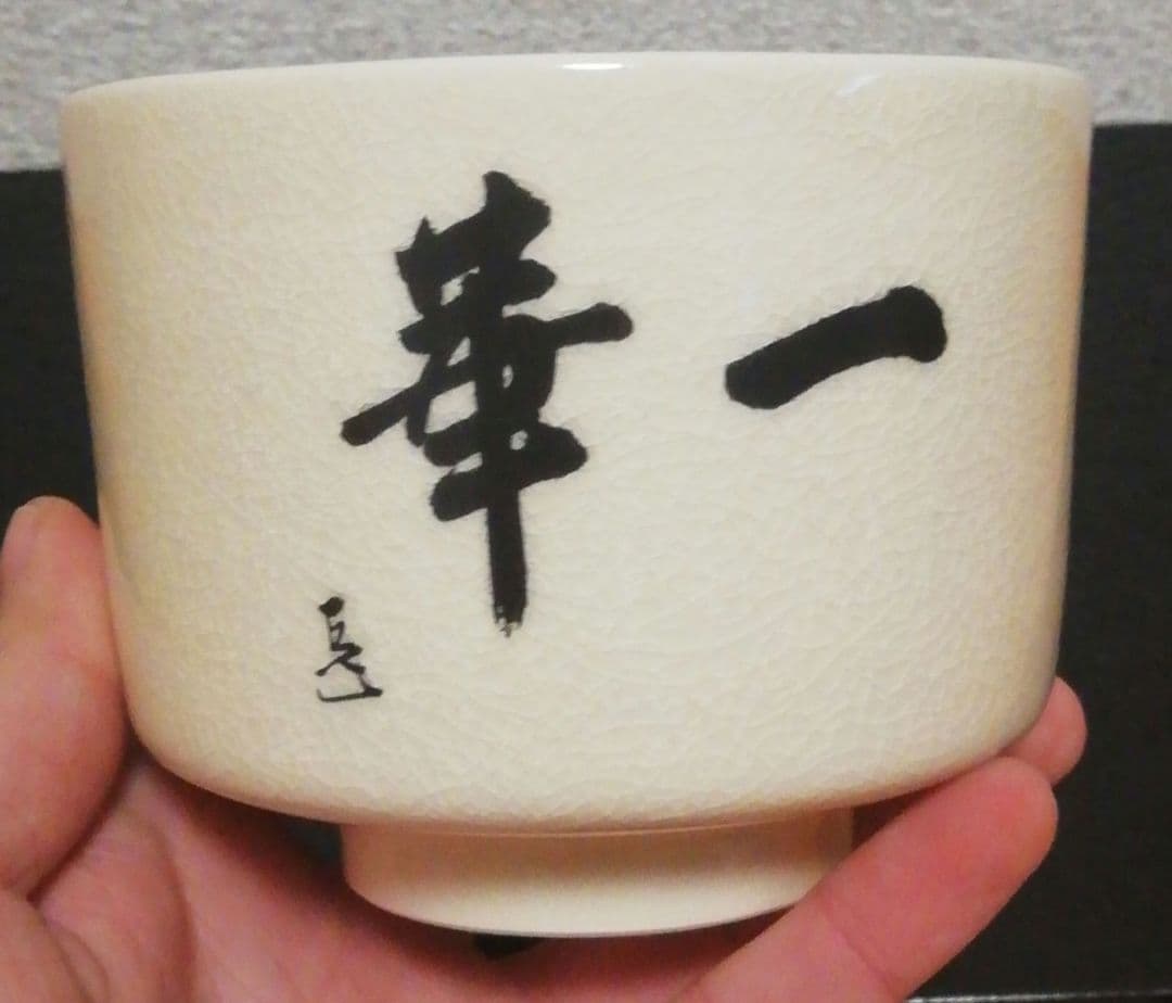 而妙斎筆　橋本陶正山　薩摩焼　『華一』　茶碗　共箱　茶道具