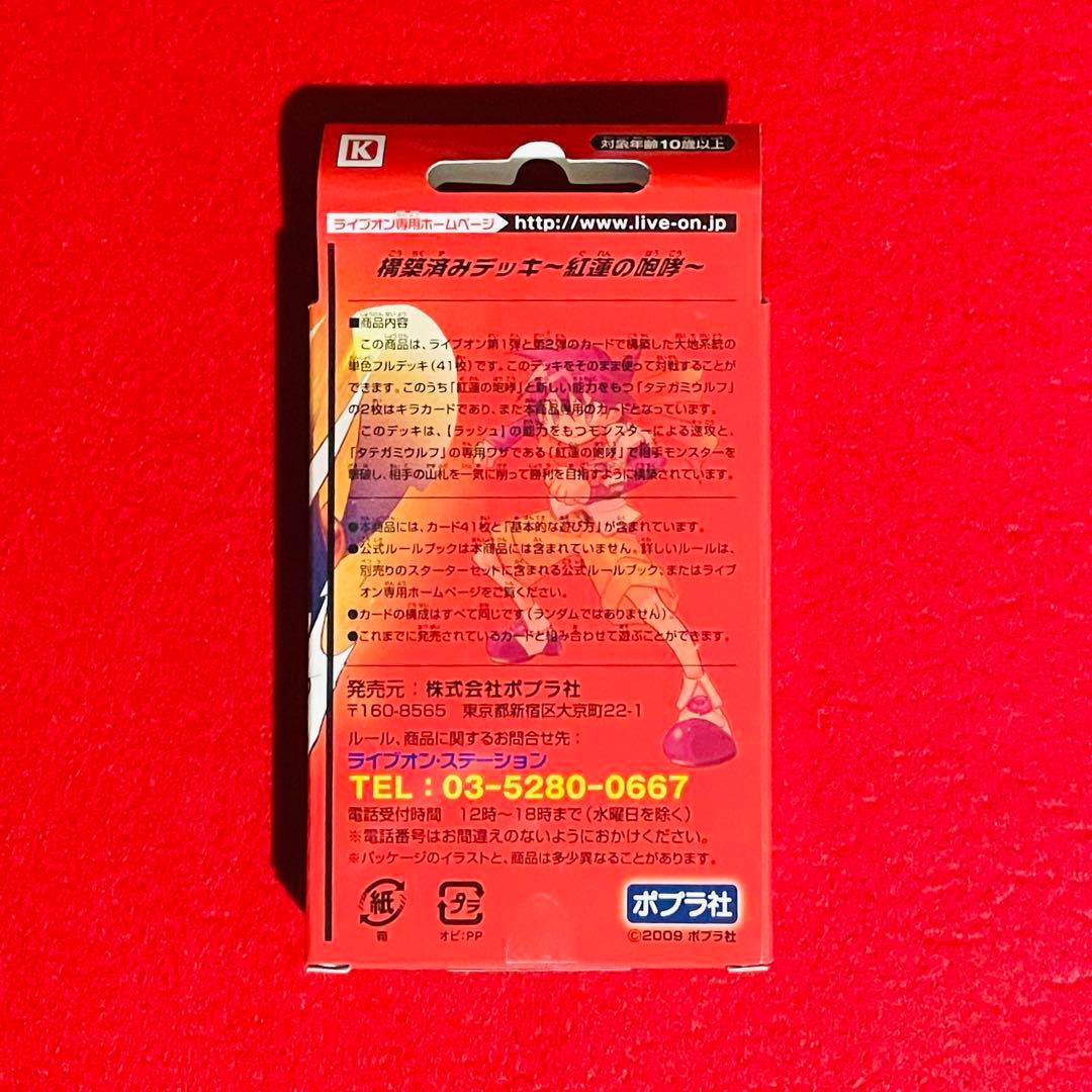 ライブオン　構築済みデッキ　紅蓮の咆哮