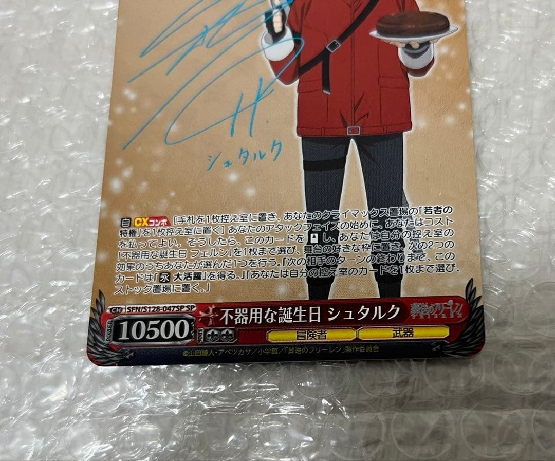 不器用な誕生日　葬送のフリーレン　シュタルク サイン入り　SP