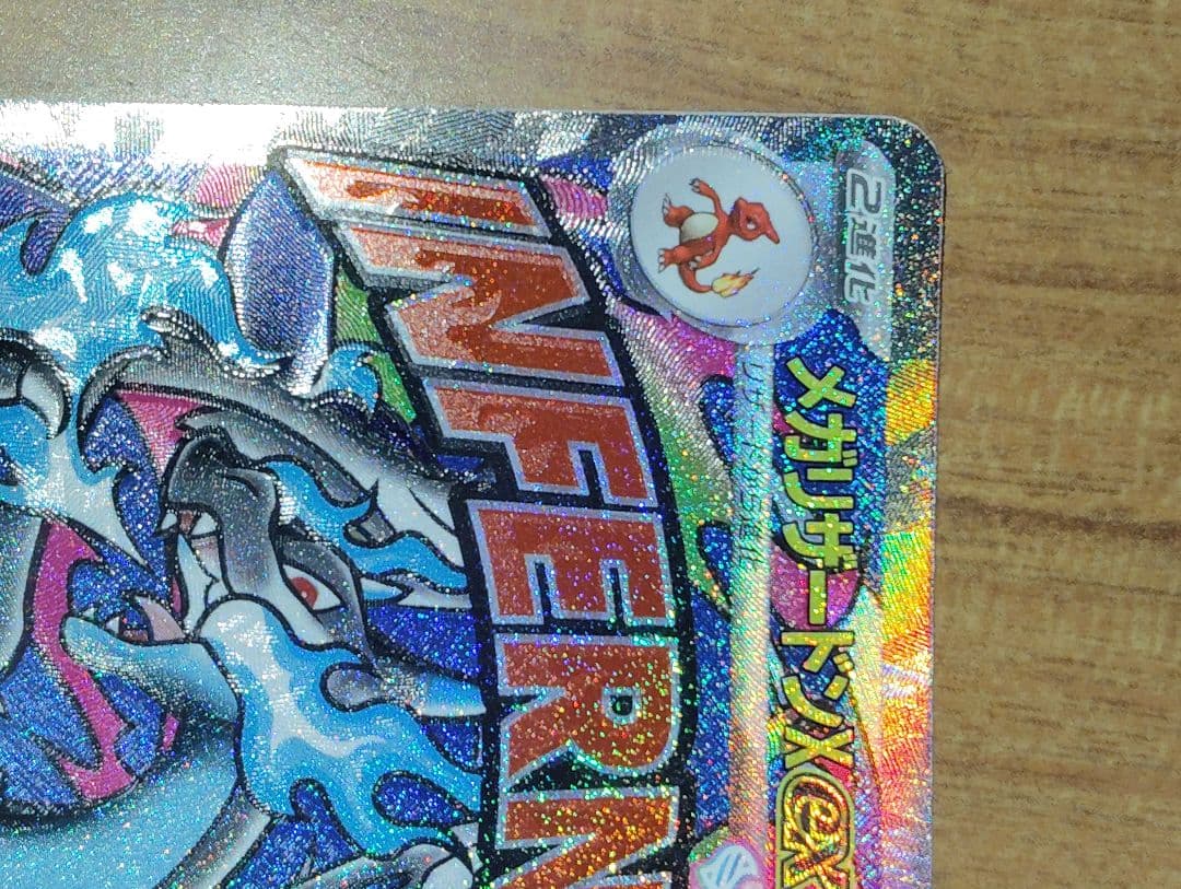 メガリザードンXex MA エラーカード　魂抜け