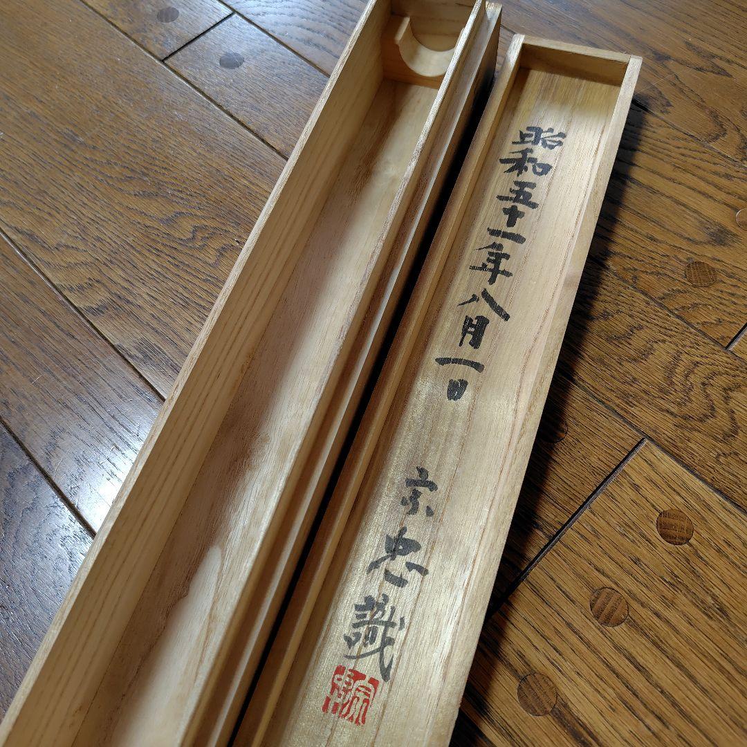 鈴木宗忠 龍澤寺　白雲深處金龍躍　昭和51年　掛け軸
