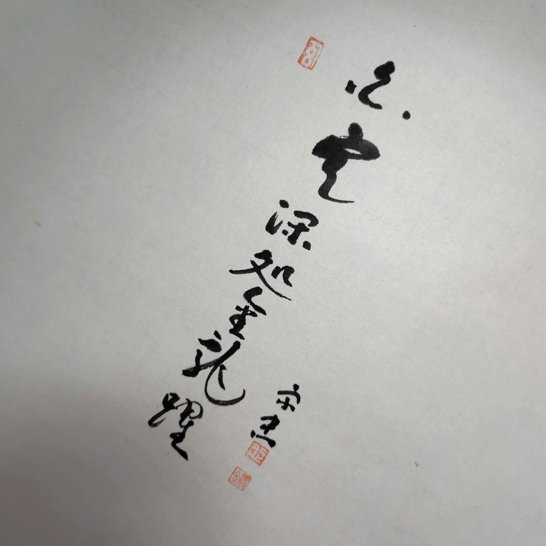 鈴木宗忠 龍澤寺　白雲深處金龍躍　昭和51年　掛け軸