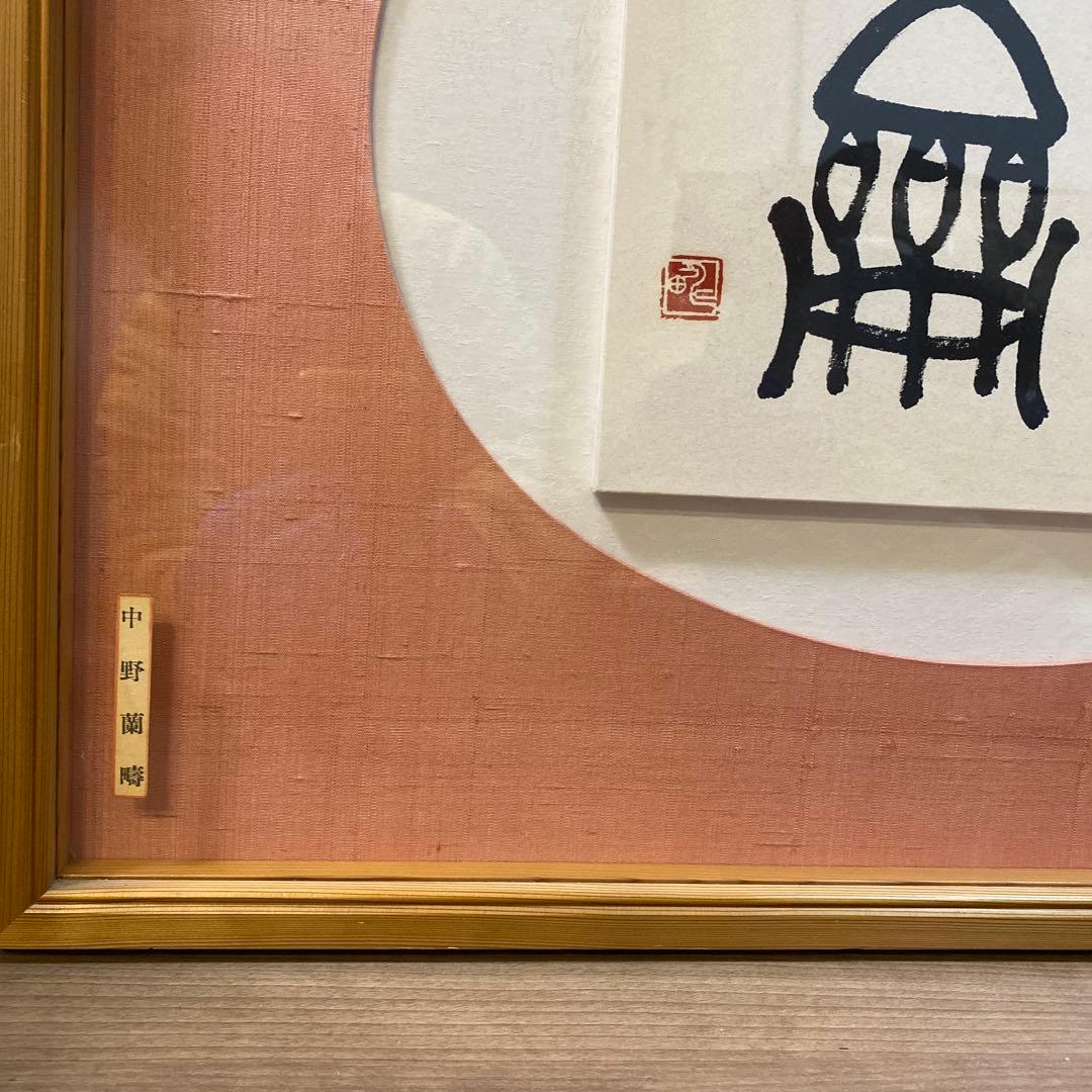 中野蘭嗣 抽象画 金色フレーム 約30cm x 25cm