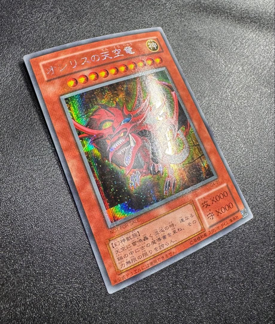 オシリスの天空竜/三幻神/幻神獣族/ 遊戯王カード/2期シークレット