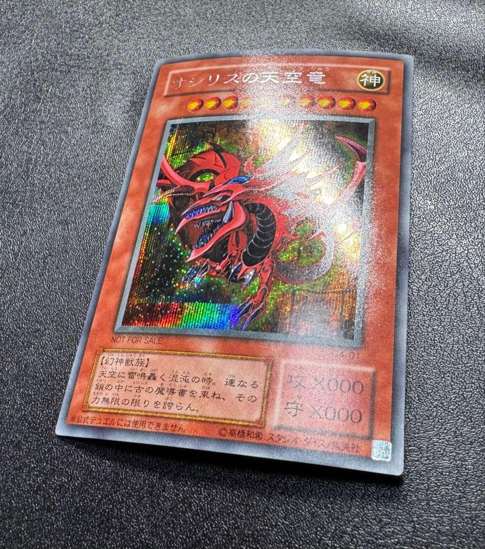 オシリスの天空竜/三幻神/幻神獣族/ 遊戯王カード/2期シークレット