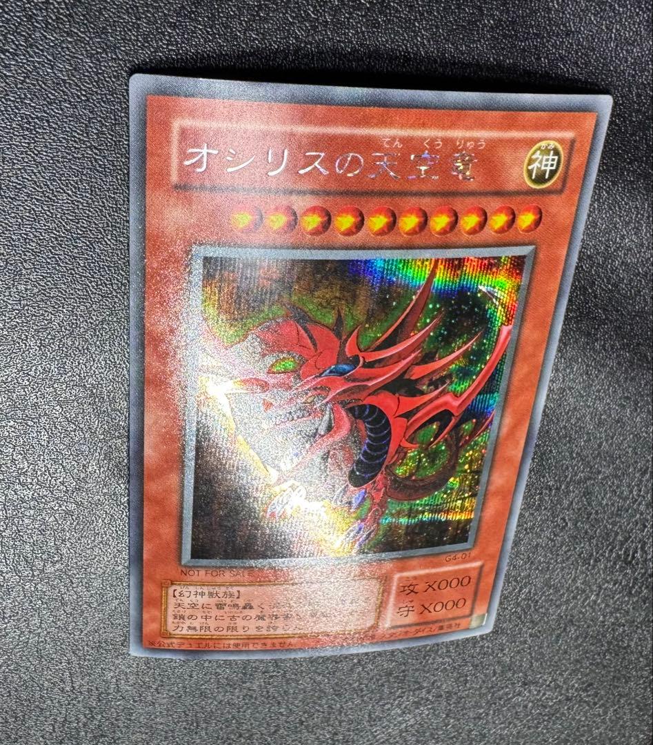 オシリスの天空竜/三幻神/幻神獣族/ 遊戯王カード/2期シークレット