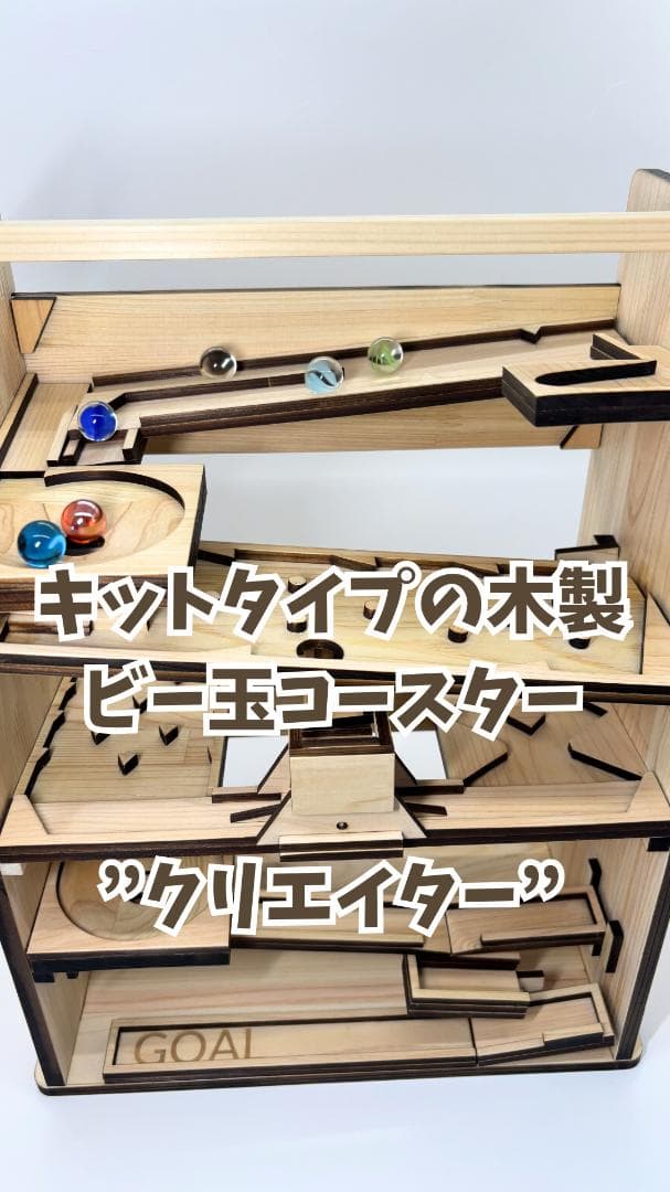 ビー玉コースター 「クリエイター」入園・卒園・入学・こどもの日のプレゼントに！