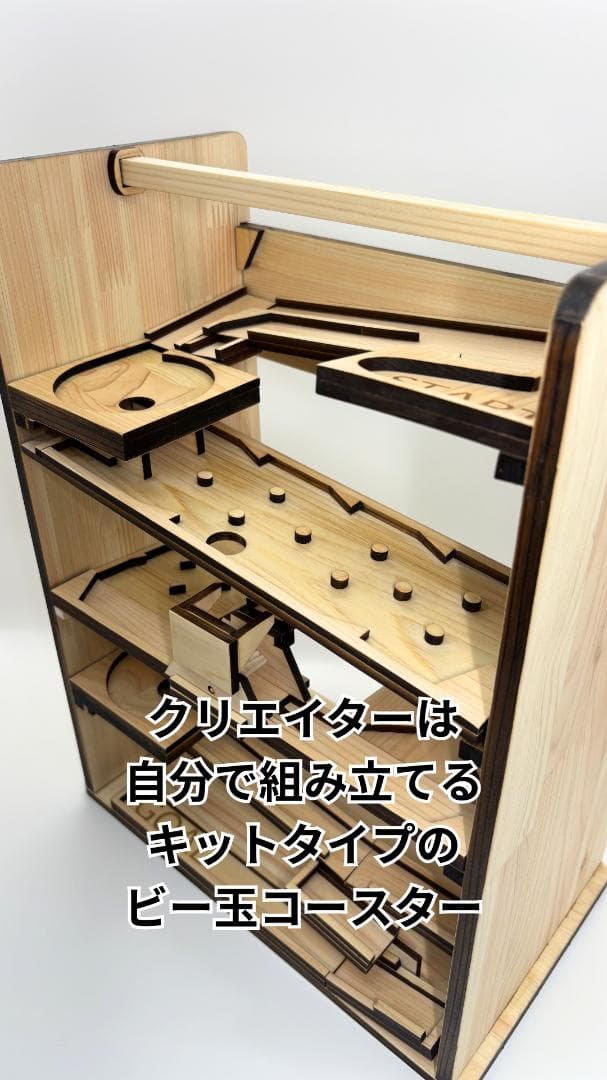 ビー玉コースター 「クリエイター」入園・卒園・入学・こどもの日のプレゼントに！