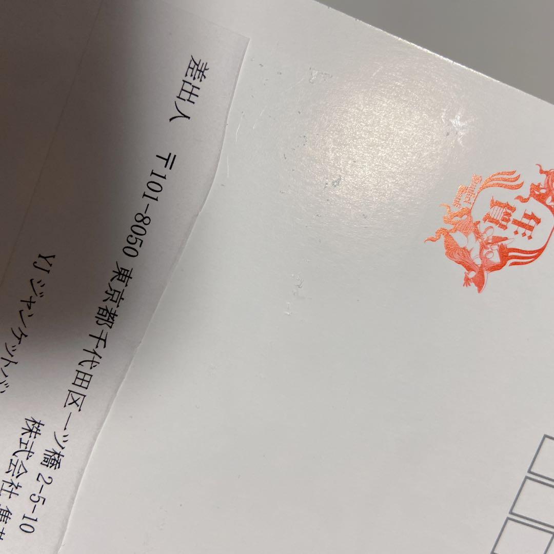 ジャンケットバンク　年賀状　村雨