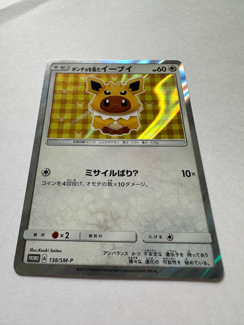 ポンチョを着たイーブイ　サンダース プロモ ポケモンカード